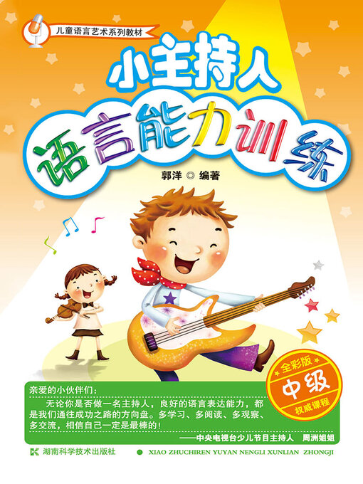 Title details for 小主持人语言能力训练（中级） by 郭洋 - Available